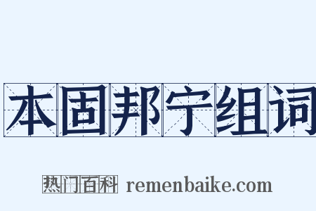本固邦宁组词是什么意思的图片